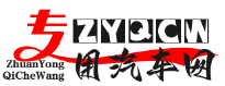 專(zhuān)用汽車(chē)網(wǎng)