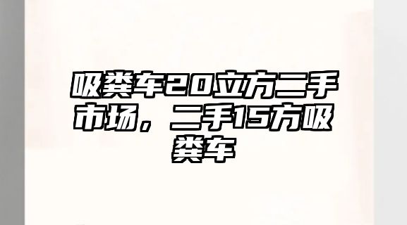 吸糞車20立方二手市場，二手15方吸糞車