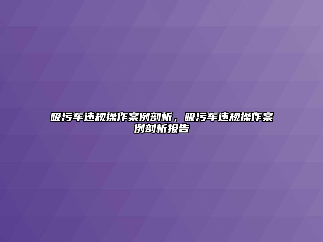 吸污車違規(guī)操作案例剖析，吸污車違規(guī)操作案例剖析報(bào)告