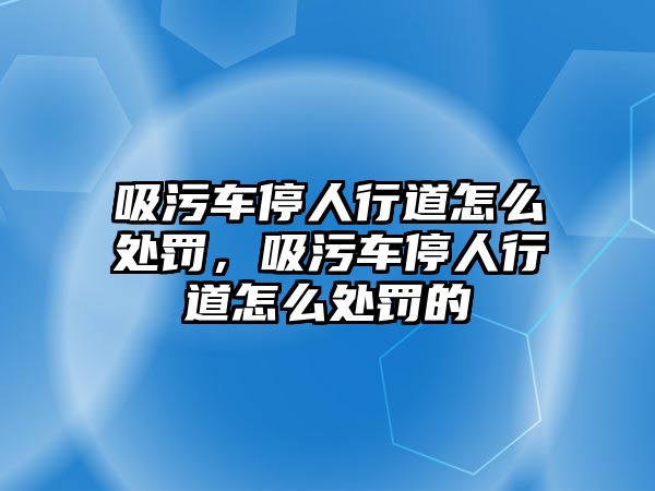 吸污車停人行道怎么處罰，吸污車停人行道怎么處罰的