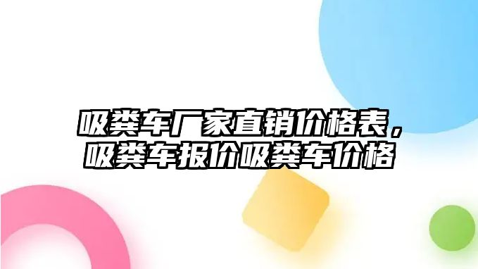 吸糞車廠家直銷價格表，吸糞車報價吸糞車價格