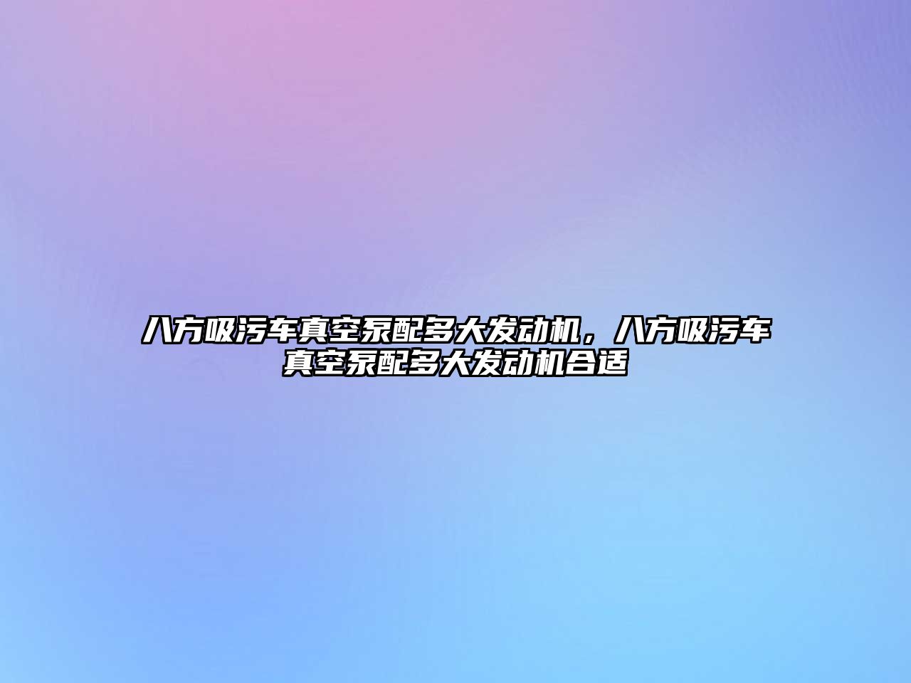 八方吸污車真空泵配多大發(fā)動機，八方吸污車真空泵配多大發(fā)動機合適