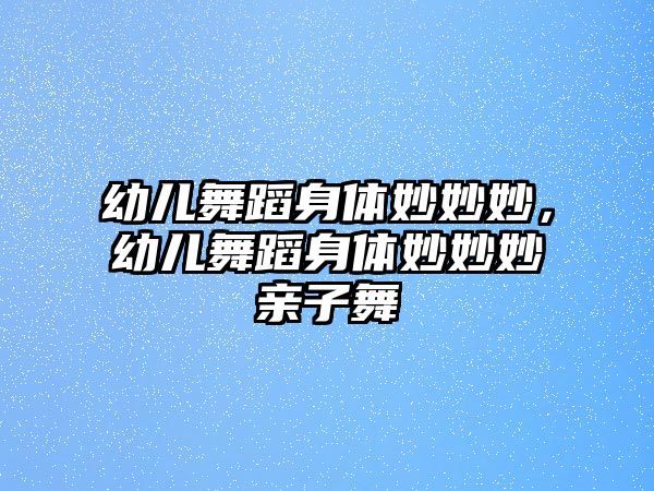 幼兒舞蹈身體妙妙妙，幼兒舞蹈身體妙妙妙親子舞